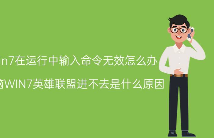 win7在运行中输入命令无效怎么办 电脑WIN7英雄联盟进不去是什么原因？